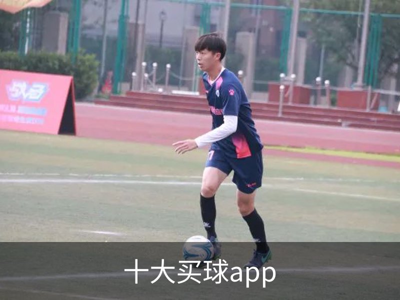 走进十大买球app