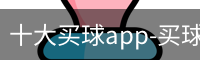 十大买球app